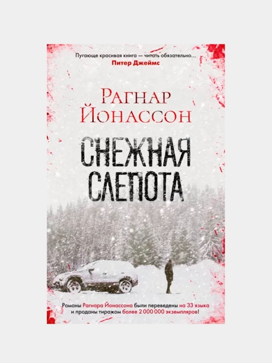 Снежная слепота, Рагнар Йонассон