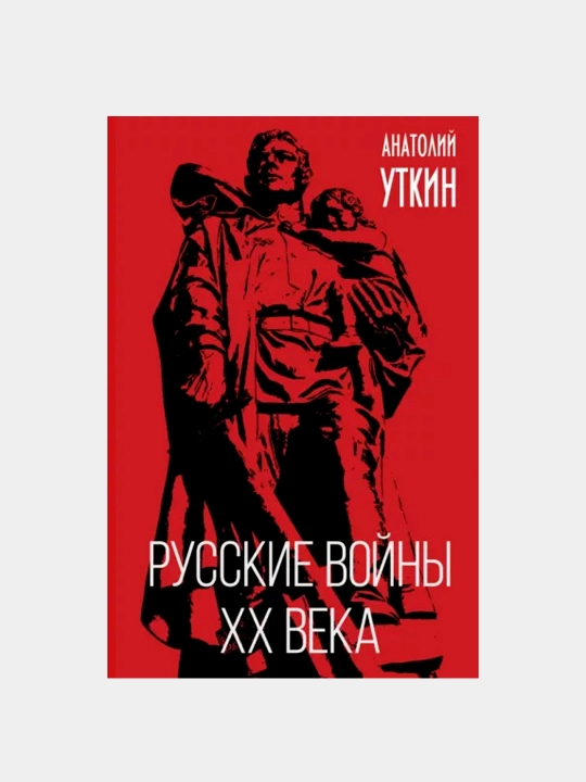 Русские войны XX века, Уткин Анатолий Иванович - 