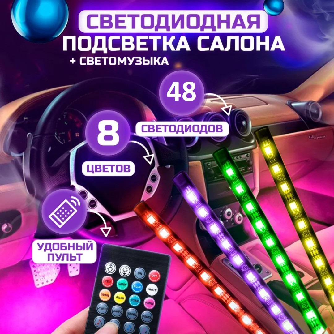 Автомобильная светодиодная лента, подсветка RGB салона машины, USB/12 В, 48  LED купить по низким ценам в интернет-магазине Uzum (196796)