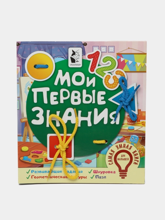 Мои первые знания - 