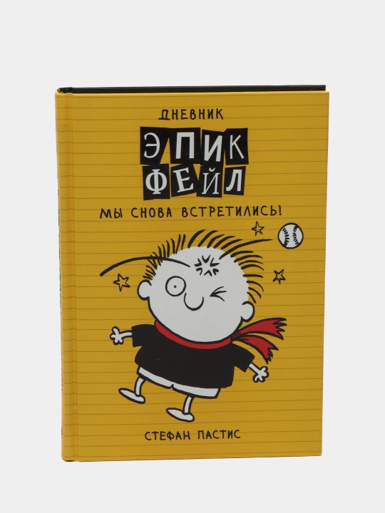 Dnevnik "Epik Feyl". Mi snova vstretilis!, Pastis Stafan - 