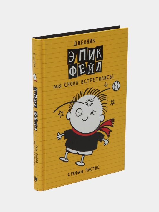 Dnevnik "Epik Feyl". Mi snova vstretilis!, Pastis Stafan