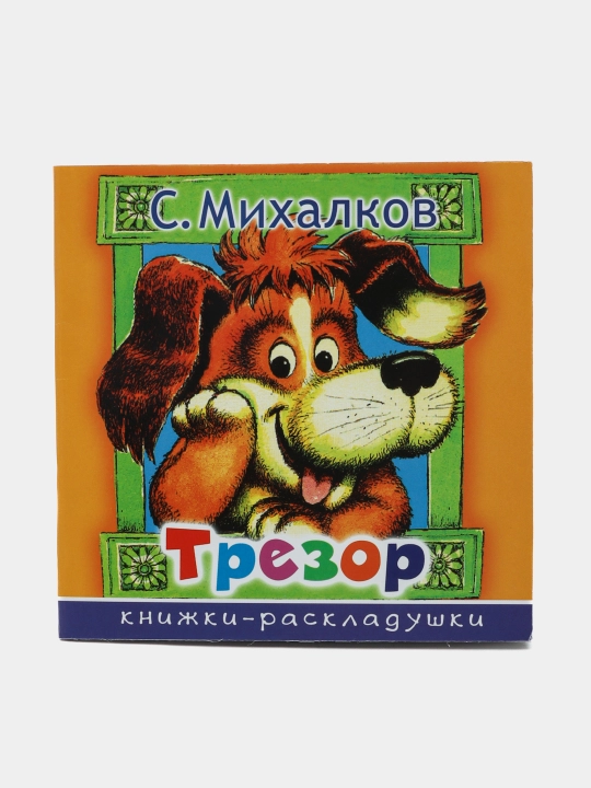 "Trezor" Mikhalkov Sergey Vladimirovich - 