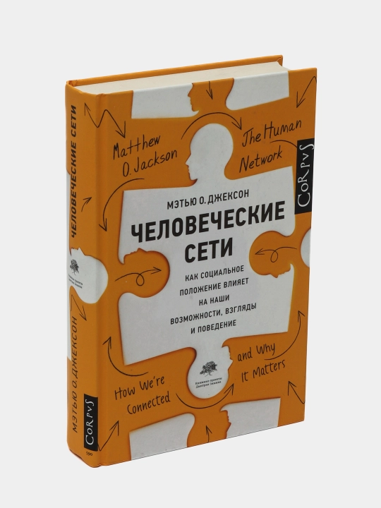 Chelovecheskiye seti, Dzhekson Metyu