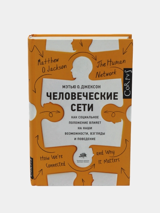 Chelovecheskiye seti, Dzhekson Metyu - 