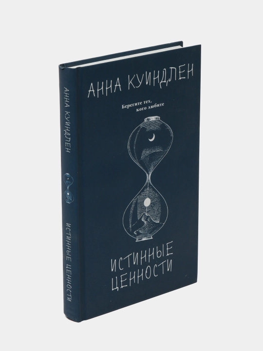 Истинные ценности, Анна Куиндлен