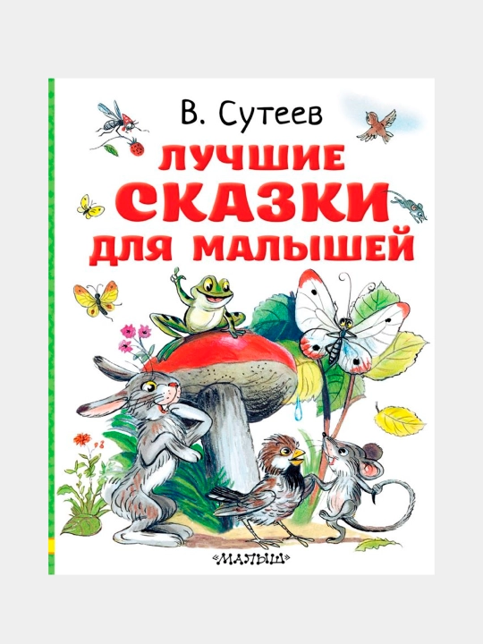 Luchshiye skazki dlya malishey, Suteyev Vladimir Grigoryevich - 