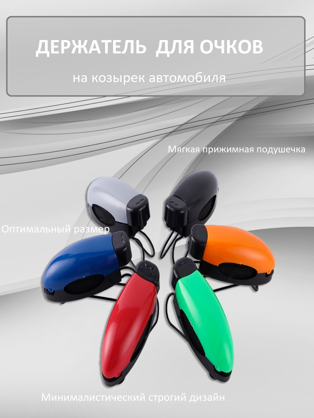 Держатель для очков в автомобиль купить по низким ценам в интернет-магазине  Uzum (196790)