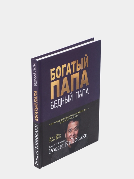 Богатый папа, бедный папа, Роберт Кийосаки