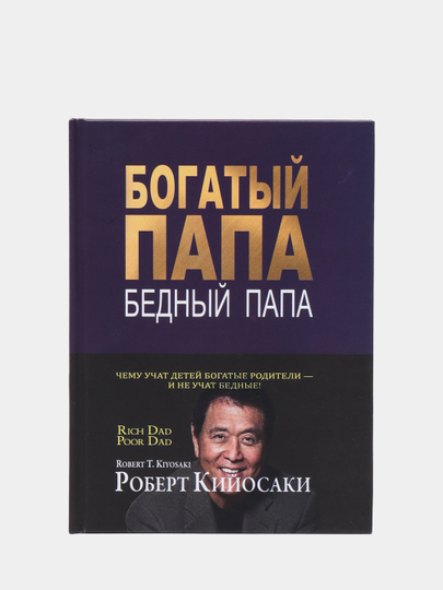 Богатый папа, бедный папа, Роберт Кийосаки - 