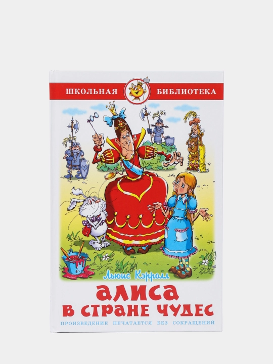 Alisa v strane chudes, Shkolnaya biblioteka - 