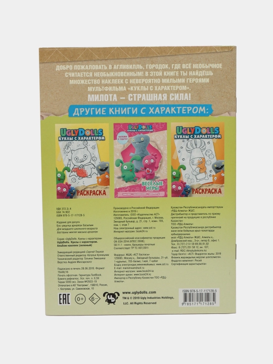 UglyDolls. Куклы с характером. Альбом наклеек (зеленый)