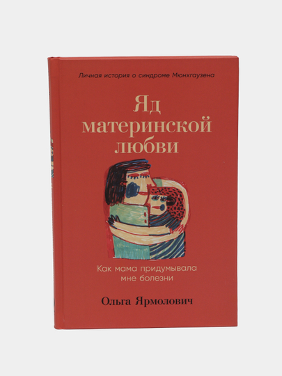 Яд материнской любви, Ольга Ярмолович - 