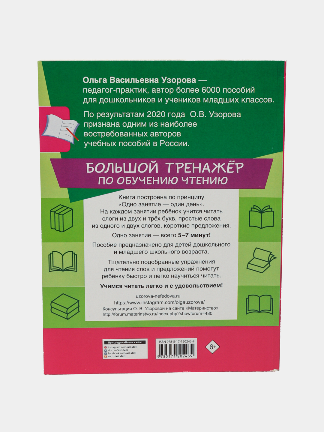 Большой тренажер по обучению чтению, О.В.Узорова, Е.А.Нефедова купить по  низким ценам в интернет-магазине Uzum