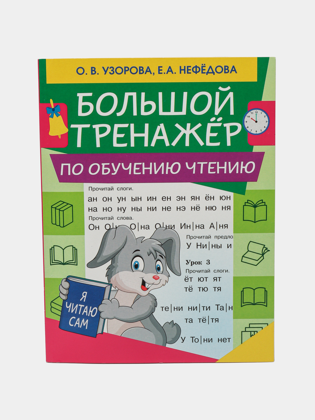 Большой тренажер по обучению чтению, О.В.Узорова, Е.А.Нефедова купить по  низким ценам в интернет-магазине Uzum