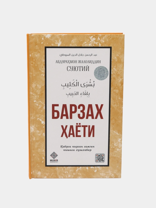 Барзах ҳаёти — Абдураҳмон Жалолиддин Суютий, қабр ҳаёти ҳақидаги рисола - 