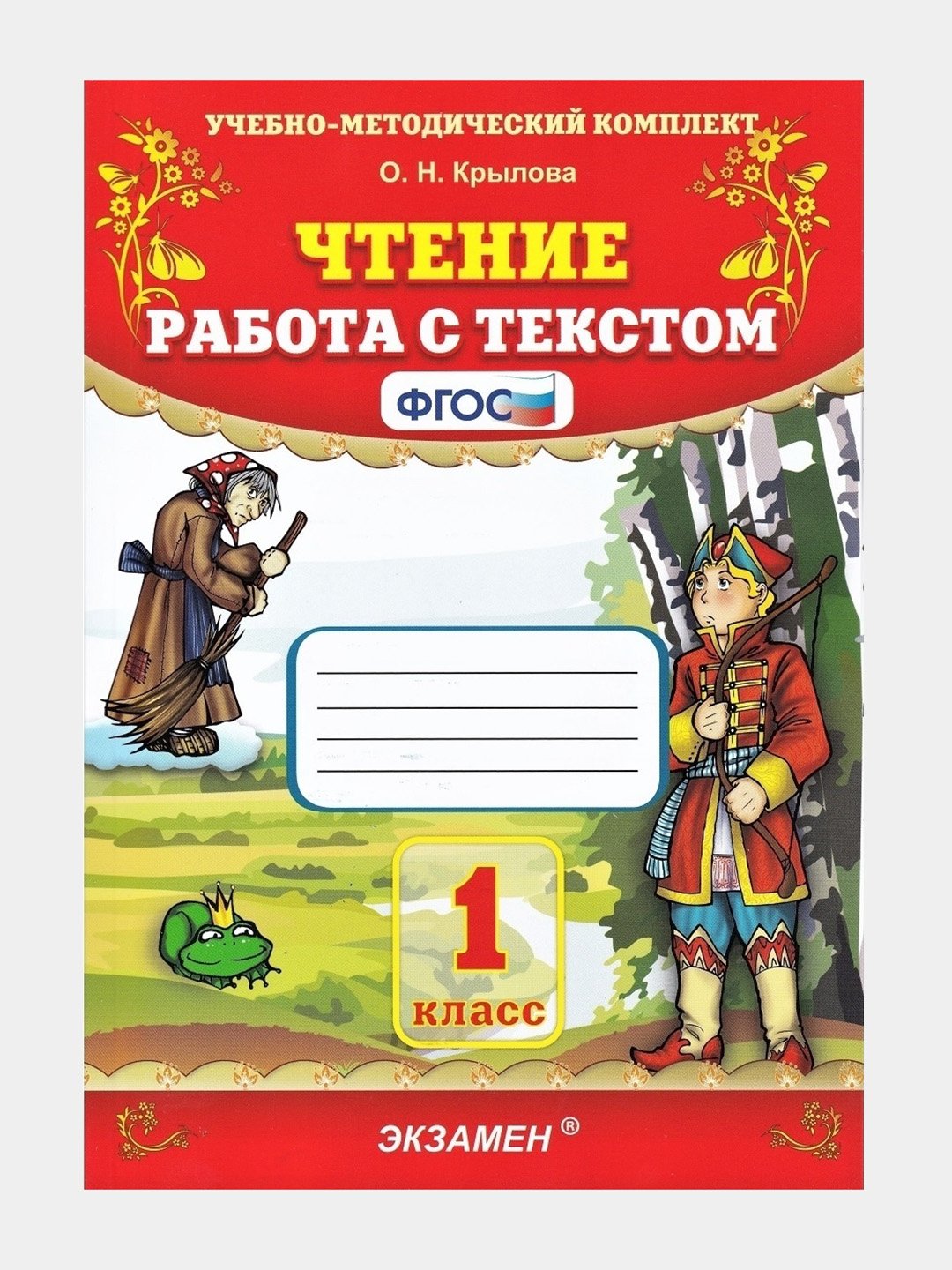 Чтение - Работа с текстом 1 класс Автор: О.Н. Крылова купить по низким  ценам в интернет-магазине Uzum (683057)