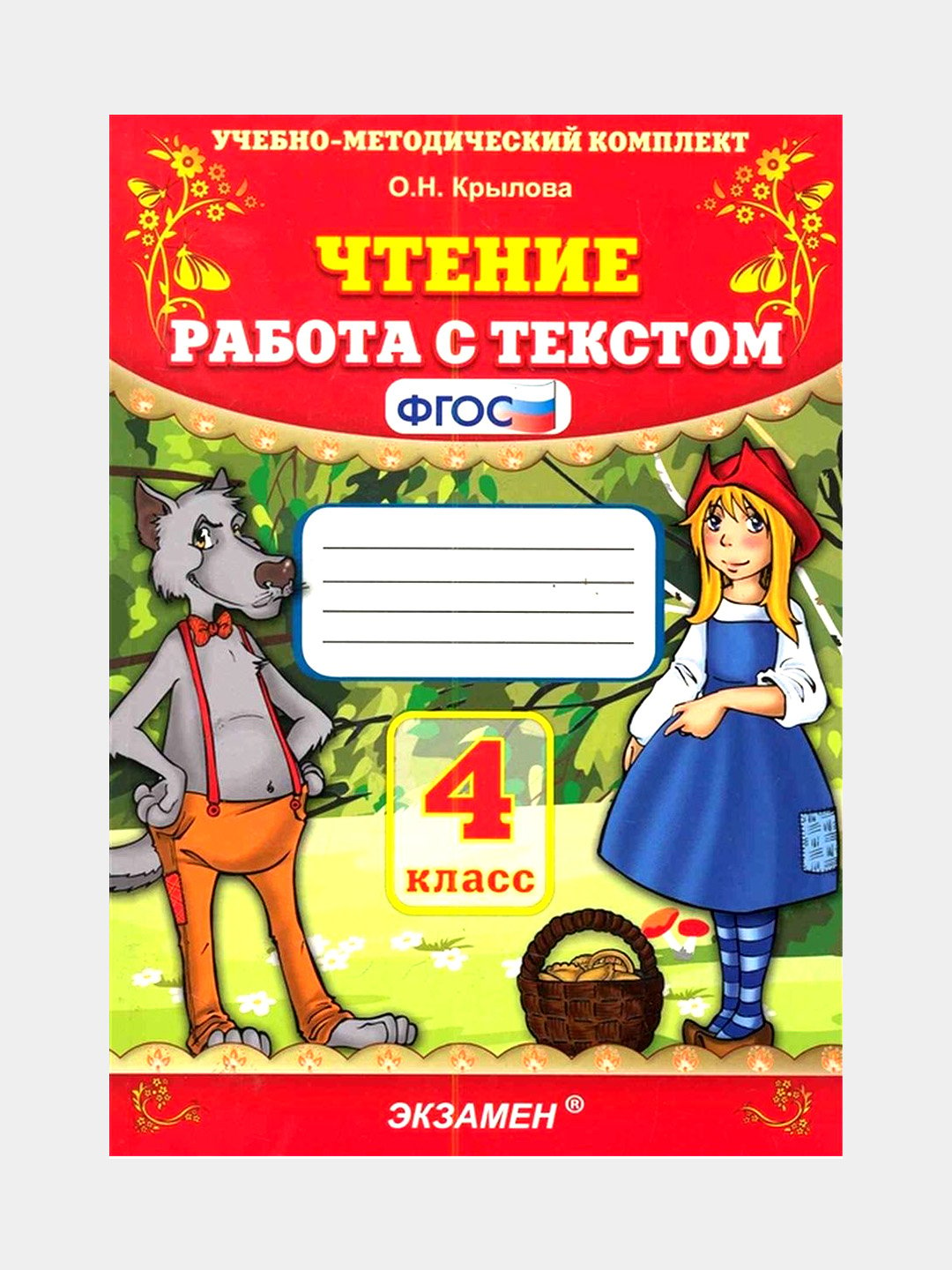 Чтение - Работа с текстом 4 класс Автор: О.Н. Крылова купить по низким  ценам в интернет-магазине Uzum (683109)