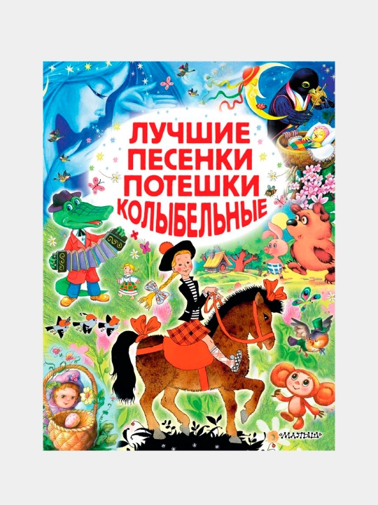 Лучшие песенки, потешки, колыбельные