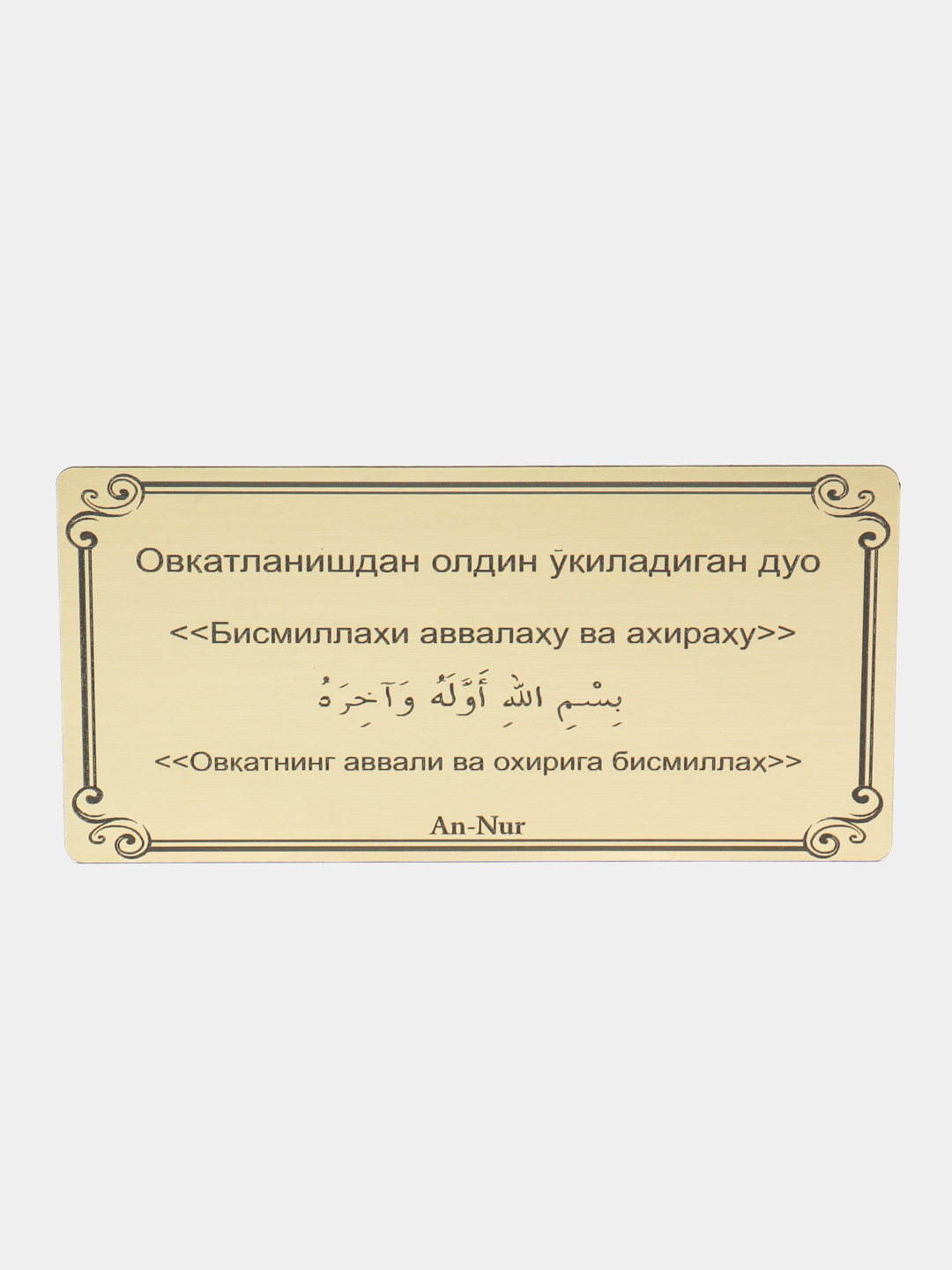 Напоминание о дуа, дуа, которое следует читать перед едой купить по низким  ценам в интернет-магазине Uzum (570175)