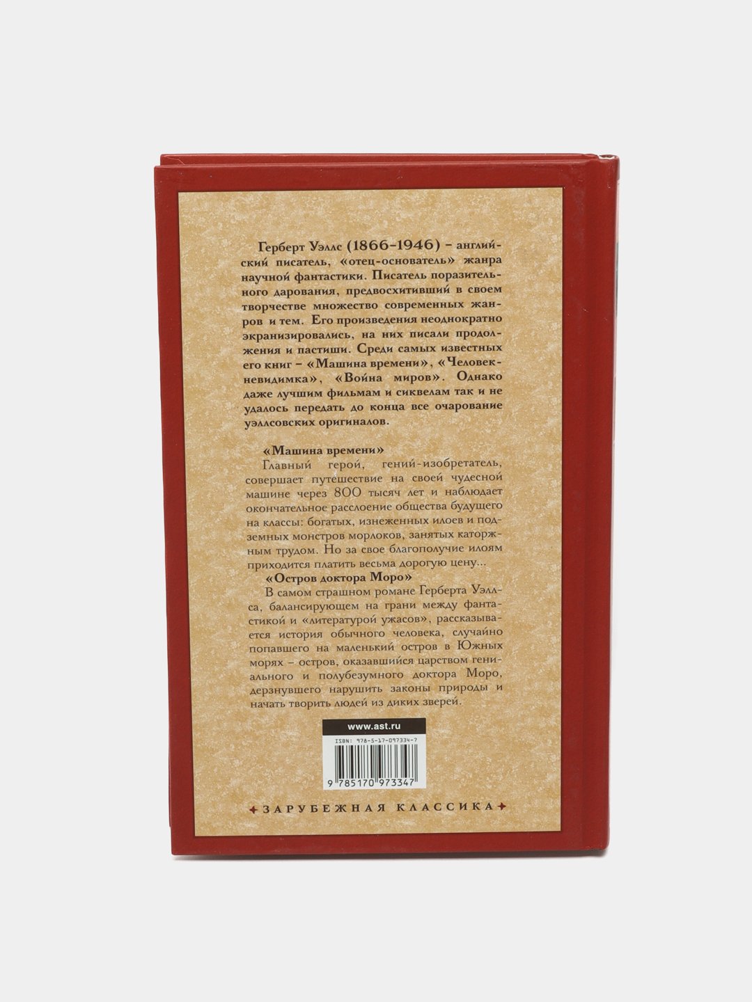 Машина времени. Остров доктора Моро, Герберт Уэллс купить по низким ценам в  интернет-магазине Uzum (467973)
