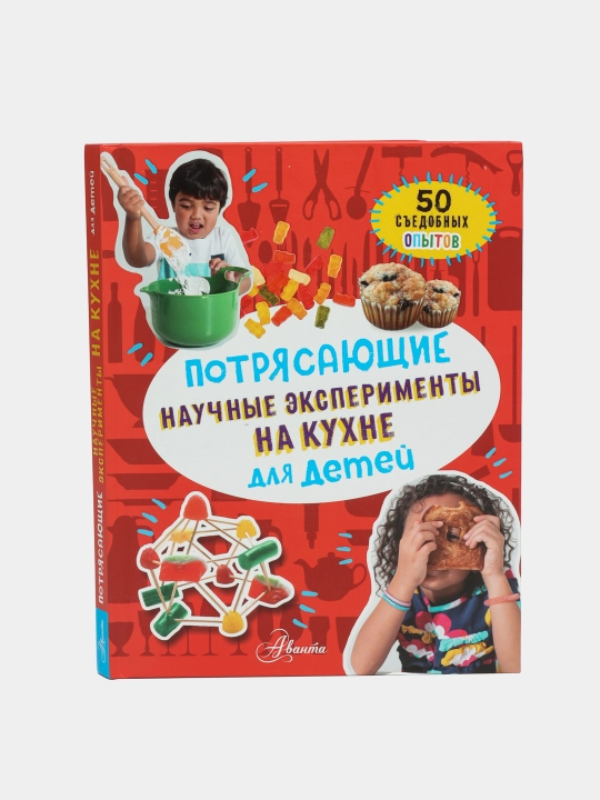 Potryasayuщiye nauchniye eksperimenti na kuxne dlya detey. 50 syedobnix opitov - 