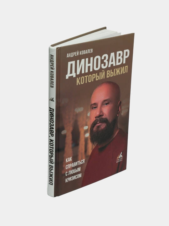 "Динозавр, который выжил. Как справиться с любым кризисом" Андрей Аркадьевич Ковалев