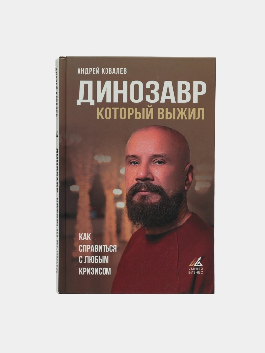"Динозавр, который выжил. Как справиться с любым кризисом" Андрей Аркадьевич Ковалев - 