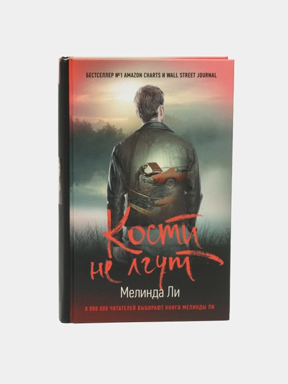 Кости не лгут, Мелинда Ли - 