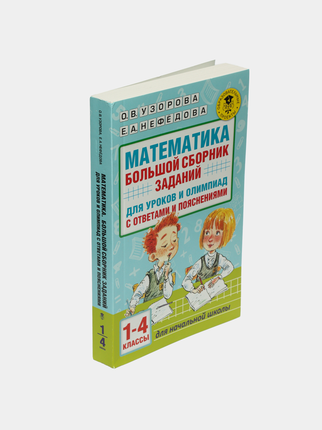 Математика. Большой сборник заданий для уроков и олимпиад с ответами и  пояснениями. 1-4 купить по низким ценам в интернет-магазине Uzum (534249)