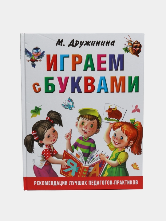 Igrayem s bukvami, Drujinina Marina Vladimirovna - 