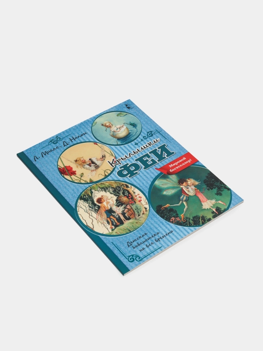 Крылышки феи | Л. Миллс | Книга для детей с волшебной атмосферой