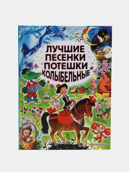 Luchshiye pesenki, poteshki, kolybel'nyye - 