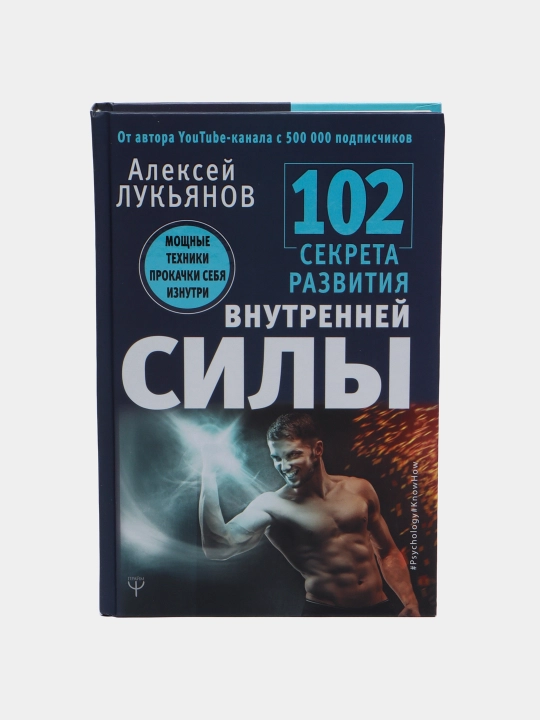 102 секрета развития внутренней силы, Алексей Лукьянов - 