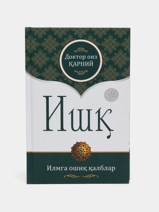Ишк, Илмга ошик калблар, Доктор Оиз Карний