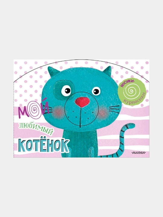 Мой любимый котёнок, Станкевич С.А