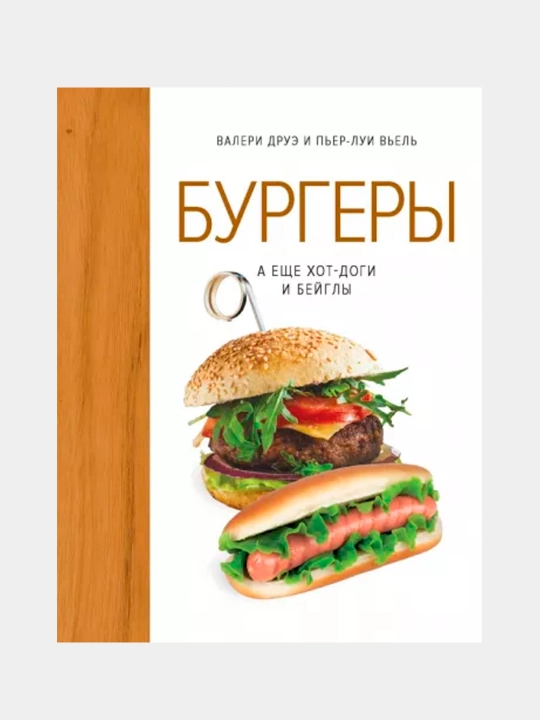 Бургеры, а еще хот-доги и бейглы, Друэ Валери, Вьель Пьер-Луи