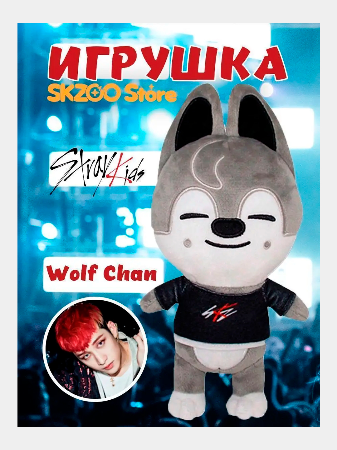 Волк чан. Игрушки стрэй Kids. Игрушки Stray Kids SKZOO. Мягкие игрушки Stray Kids. Фигурки Stray Kids SKZOO.