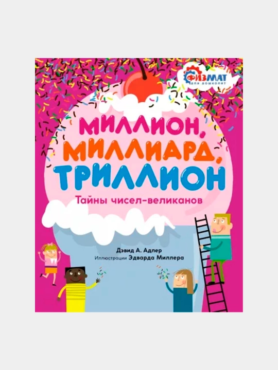 Миллион, миллиард, триллион. Тайны чисел-великанов, Дэвид Адлер