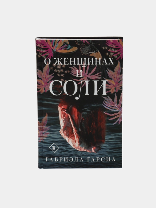 О женщинах и соли, Габриэла Гарсиа Маркес - 