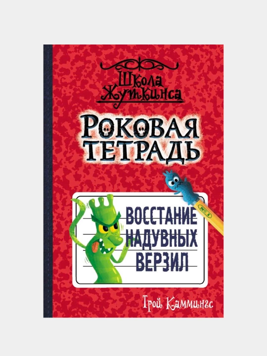 Роковая тетрадь. Восстание надувных верзил. Каммингс Трой