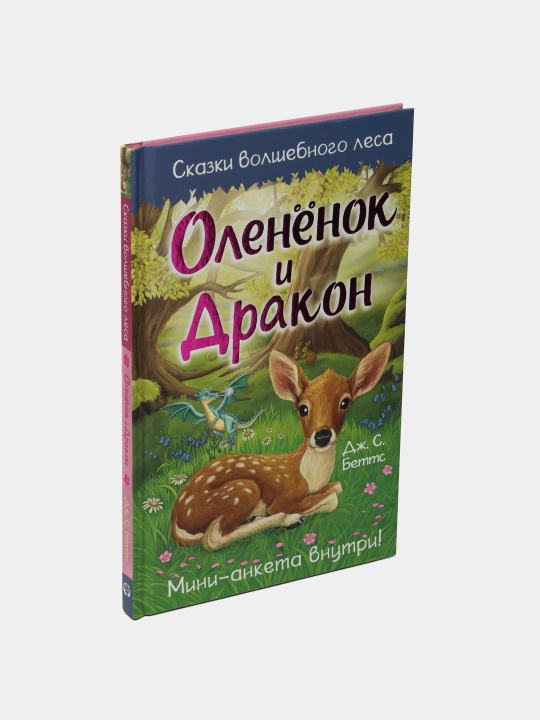 Оленёнок и дракон, Беттс Дж.С