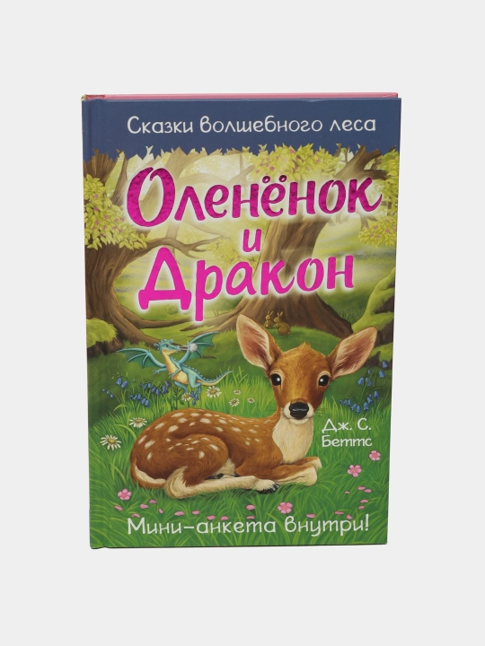 Оленёнок и дракон, Беттс Дж.С - 
