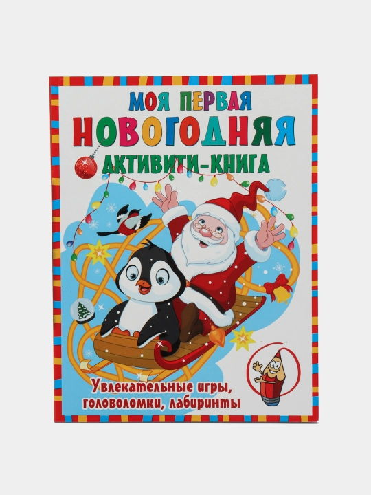 "Moya pervaya novogodnyaya kniga". Dmitriyeva Valentina Gennadyevna - 