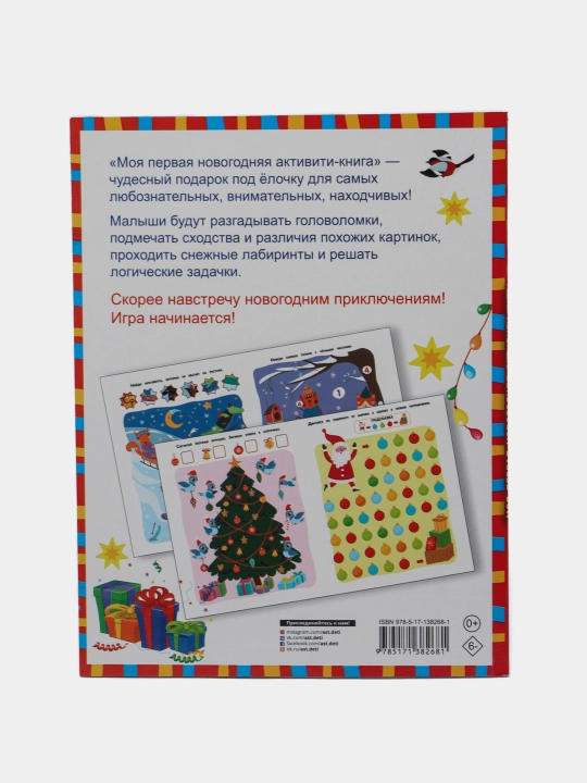 "Моя первая новогодняя книга" Дмитриева Валентина Геннадьевна