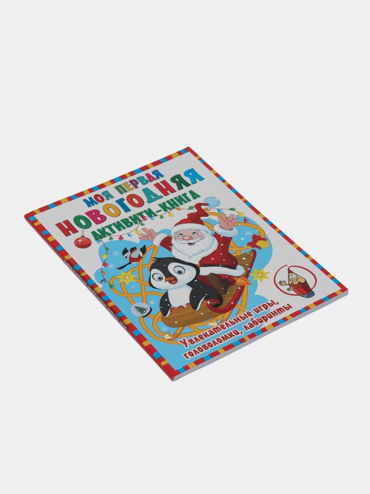 "Моя первая новогодняя книга" Дмитриева Валентина Геннадьевна