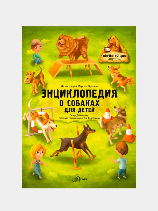Ensiklopediya o sobakax dlya detey. Sobachi istorii vnutri! Sekaninova Stepanka - 