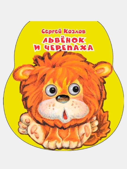 Lvenok i Cherepaxa. Kozlov Sergey Grigoryevich