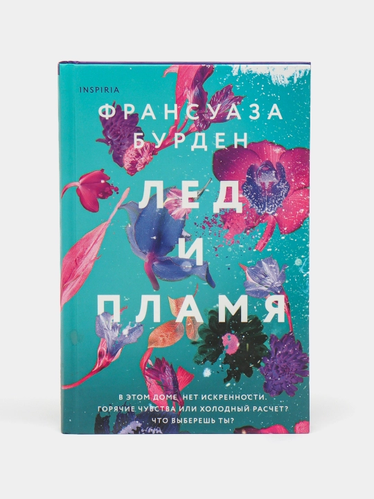 Лед и пламя, Франсуаза Бурден - 
