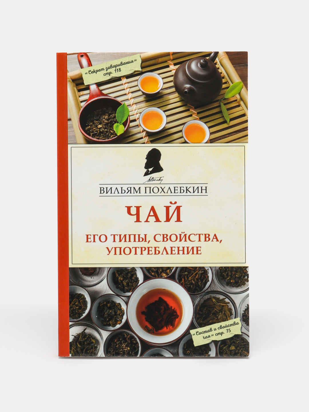 Чай. Его типы, свойства, употребление, Вильям Похлебкин купить по низким  ценам в интернет-магазине Uzum (573818)